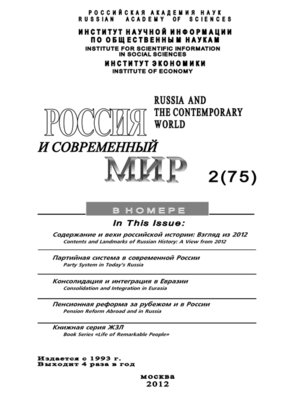cover image of Россия и современный мир №2/2012